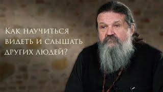 КАК НАУЧИТЬСЯ ВИДЕТЬ И СЛЫШАТЬ ДРУГИХ ЛЮДЕЙ? о. Андрей Лемешонок