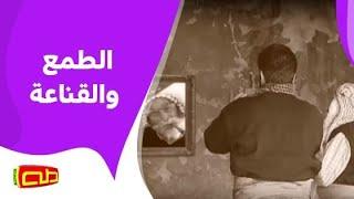 الطمع والقناعة | أناشيد للأطفال