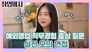 도전! 실전 같은 모의면접 - 해외영업직무편