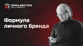 Формула личного бренда // Что такое личный бренд // Кому нужен личный бренд