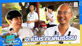 ซุป'ตาร์ พาตะลุย | "อาจารย์เบียร์ คนตื่นธรรม"  | Full EP