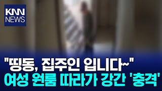 "집주인인데 문 좀 열어주세요" 혼자 사는데.../ KNN