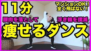 【腰肉撃退】11分の痩せるダンスでお腹周りの浮き輪をなくそう！くびれを作る筋トレダンス/マンションOK/飛ばない【ダイエット】家で一緒にやってみよう