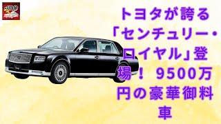 【トヨタ「センチュリー・ロイヤル」 】トヨタが誇る「センチュリー・ロイヤル」登場！ 9500万円の豪華御料車、6.2mロングボディと観音開きドアの圧倒的存在感【JBNカーニュース 】