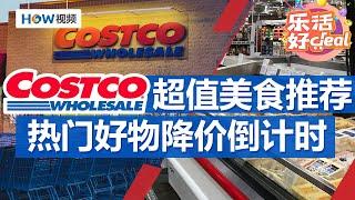 降价倒计时最后5天，Costco 10款最热门好物推荐；Costco美食推荐，超值优惠都有折｜Costco攻略