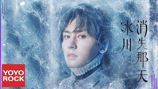 張哲瀚 Zhehan Zhang《冰川消失那天 Lost Glacier》Official Lyric Video