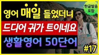 '질병, 소화, 기관지, 건강의 모든 것' 생활영어 50단어 | 매일 들었더니 귀가 트이네요 | 기초영어회화 | 왕초보영어 | 한글발음 포함 | 원어민 영어발음 | 영어단어장