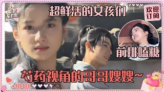 [MultiSub]芍药眼中的花芷顾晏惜！卢昱晓好爱和张婧仪打打闹闹哇 小张和胡一天贴贴笑料百出| 张婧仪 |胡一天 |卢昱晓 |吴希泽 |边程 |惜花芷 |爱豆星日常