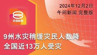 2024.12.02 八度空间午间新闻 ǁ 12:30PM 网络直播 【今日焦点】水灾灾情稍缓 SPM考生赴考场 / 为灾后重建准备额外预算 / 拜登特赦儿子拥枪逃税罪