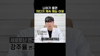 노인불면증, 1000만 노인들이 자다가 깨는 이유는 이것? #멜라토닌 #수면영양제 #불면증 #노인불면증 #세로타민 #슬립비