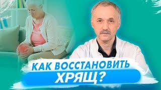 Как восстановить хрящ? / Доктор Виктор