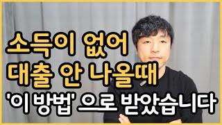 소득이 없어도 대출 받을 수 있는 방법 3가지