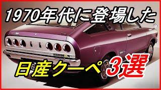 【旧車】1970年代に登場した超絶スタイリッシュな日産の大衆クーペ 3選！【funny com】