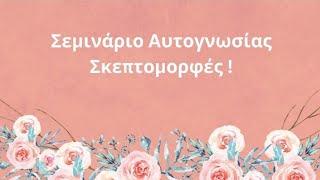  Σκεπτομορφές! Ποιός Είμαι; 🩵 Ενδοσκοπική Ύπνωση Διαδικτυακά!