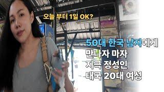 한국 50대 중년 남자에게 지극 정성을 쏟는 태국 20대 미녀. 국제 결혼,커플을 위한 좌충우돌 태국  입문기. 라오스에서 우돈타니로