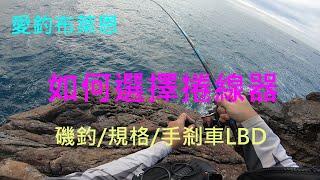 學釣魚 #14  如何選擇磯釣捲線器  (磯釣入門系列)(有字幕)