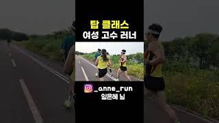 탑 레벨의 여성 고수 러너를 알려 드림 #shorts