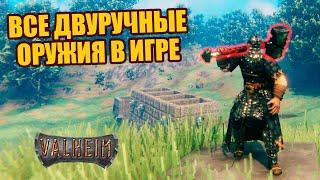 Лучшее оружие в Valheim | Все Двуручные Оружия | Рецепты и Урон