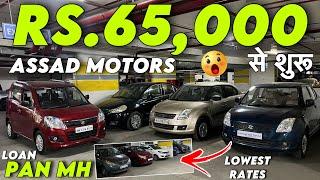 65 हज़ार से शुरू CarLow Budget Used Cars In Mumbai|Second Hand Cars In Mumbai|Used Cars In Mumbai