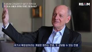 해외 전문가 인터뷰 하이라이트 Stuart Russell - Part 2 : REAIM Summit 2024