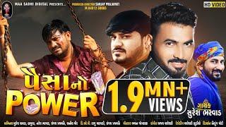 Paisha no power | પૈસા નો પાવર | Suresh Bharwad | Gujarati New Video Song | @maasadhidigital3689