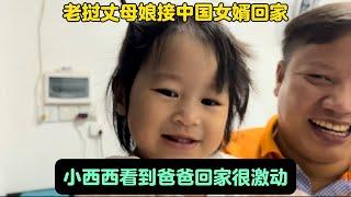 老挝丈母娘接中国女婿回家！小西西看到爸爸回家很激动！