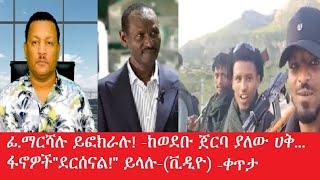 ፋኖዎች "ደርሰናል"ይላሉ (ቪዲዮ) -ፊ.ማርሻሉ ይናገራሉ-ከወደቡ ጀርባ ያለው ሀቅ -የቀጥታ ስርጭት6,2025