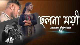 cholonamoi|ছলনাময়ী|cover song|pritam debnath |asmita Bhattacharjee||sad love story