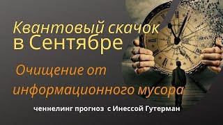 Прогноз на сентябрь. Квантовый скачок. Очищение ежедневной памяти. Финансовая поддержка Пространства