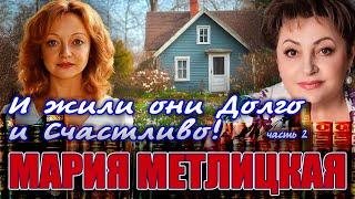 "И ЖИЛИ ОНИ ДОЛГО И СЧАСТЛИВО". Мария Метлицкая. Повесть . Часть 2. Читает Марина Кочнева.