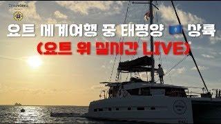 [LIVE] IN GUAM️ 요트로 세계일주 3년차! 트래블리즈 in 괌 태평양 한가운데서 실시간 소통!!