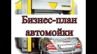 Бизнес-план автомойки - скачать, ознакомиться, сделать выводы