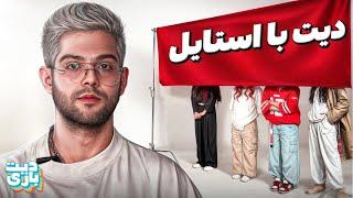 بلایند دیت بر اساس استایل  | [1v5]​⁠ @Manixvid