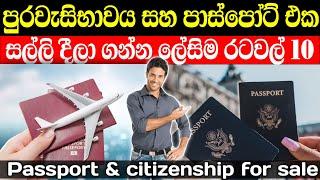 පුරවැසිභාවය සල්ලිවලට ගන්න පහසුම රටවල් 10 | Citizenship by investment