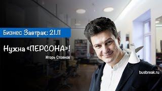 Игорь Стоянов "Нужна "ПЕРСОНА"! клип