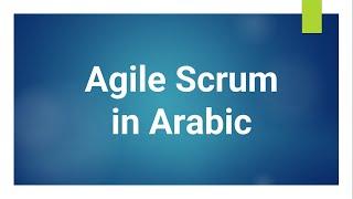 Agile Scrum in Arabic 1/4