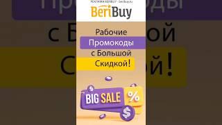  Промокоды с Большой Скидкой️#shorts #beribuy #промокоды #промоакции #скидки #скидкииакции #акции