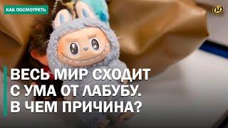 "ДУМАЛИ, ЧТО ЧЕЛОВЕКУ ПЛОХО!" Лабубу вызывает истерию, драки, охоту в TikTok и реальности. Почему?