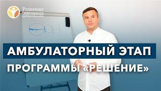  ЭТАПЫ ЛЕЧЕНИЯ НАРКОМАНИИ: 3 этап, Амбулаторный | Клиника РЕШЕНИЕ