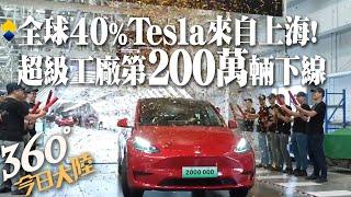 特斯拉速度!上海超級工廠第200萬輛整車出廠 全球近40%Tesla來自這裡~產業鏈本土化超95%｜360°今日大陸