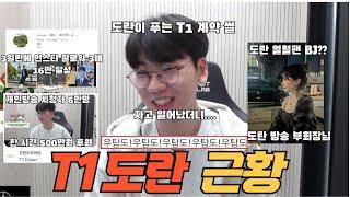 T1 이적후 도란 근황 도란이 푸는 T1 계약 썰