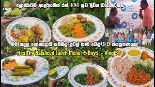 දවල් කෑම  වේල් 5ක්  පෝෂදායි සමබල - Healthy Balanced Lunch Menu 5 Days  Dawal Kema Menu Vlog 3