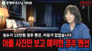 【실화 공포인터뷰】어플 사진만 보고 예약한 경주 귀신 펜션ㅣ쌈무이 공포라디오ㅣ쌈더게스트 쏭쩡하우스님ㅣ시참ㅣ무서운이야기ㅣ시청자참여ㅣ괴담