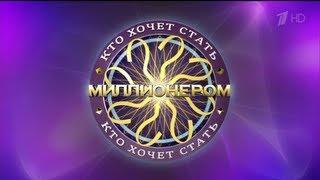 HD Кто хочет стать миллионером? (10.2.2013)