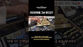대한민국에서 포나인 금 젤 싸게 사는법..⭐️ #골드바이벤트 #금값 #금투자 #순금이벤트 #금시세