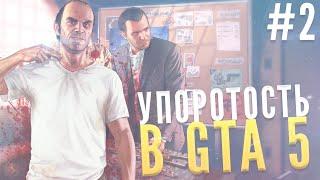 УПОРОТОСТЬ В GTA 5 #2