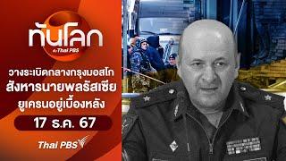 ทันโลกกับThaiPBS | 17 ธ.ค. 67