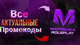 Актуалтьные промокоды на Матрешка РП | Matreshka RP