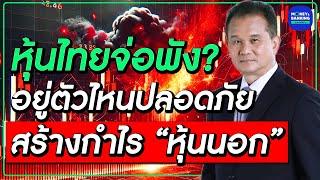 ตลาดหุ้นไทยจ่อพัง? อยู่ตัวไหนปลอดภัย สร้างกำไร “หุ้นนอก”