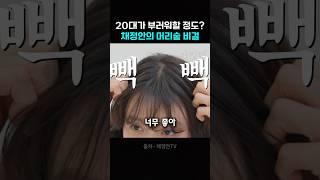 빼곡한 머리숱의 비결? 채정안의 두피 치트키!